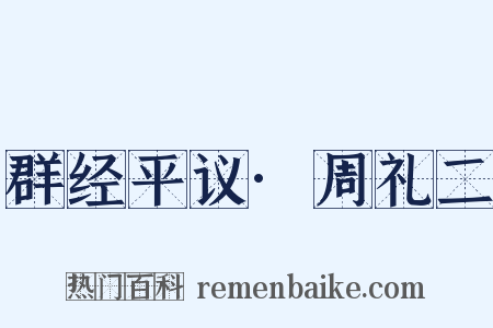 群经平议·周礼二是什么意思的图片